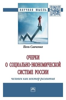 Очерки о социально-экономической системе России. Человек как вектор развития - фото №1