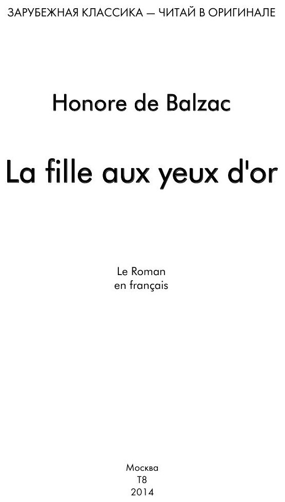 La fille aux yeux d`or. Le Roman en francais = Златоокая девушка. Роман на французском языке - фото №2