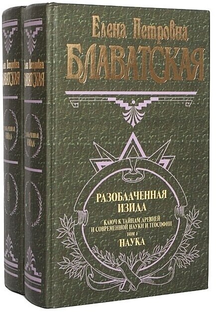 Разоблаченная Изида. Ключ к тайнам древней и современной науки и философии (комплект из 2-х книг)