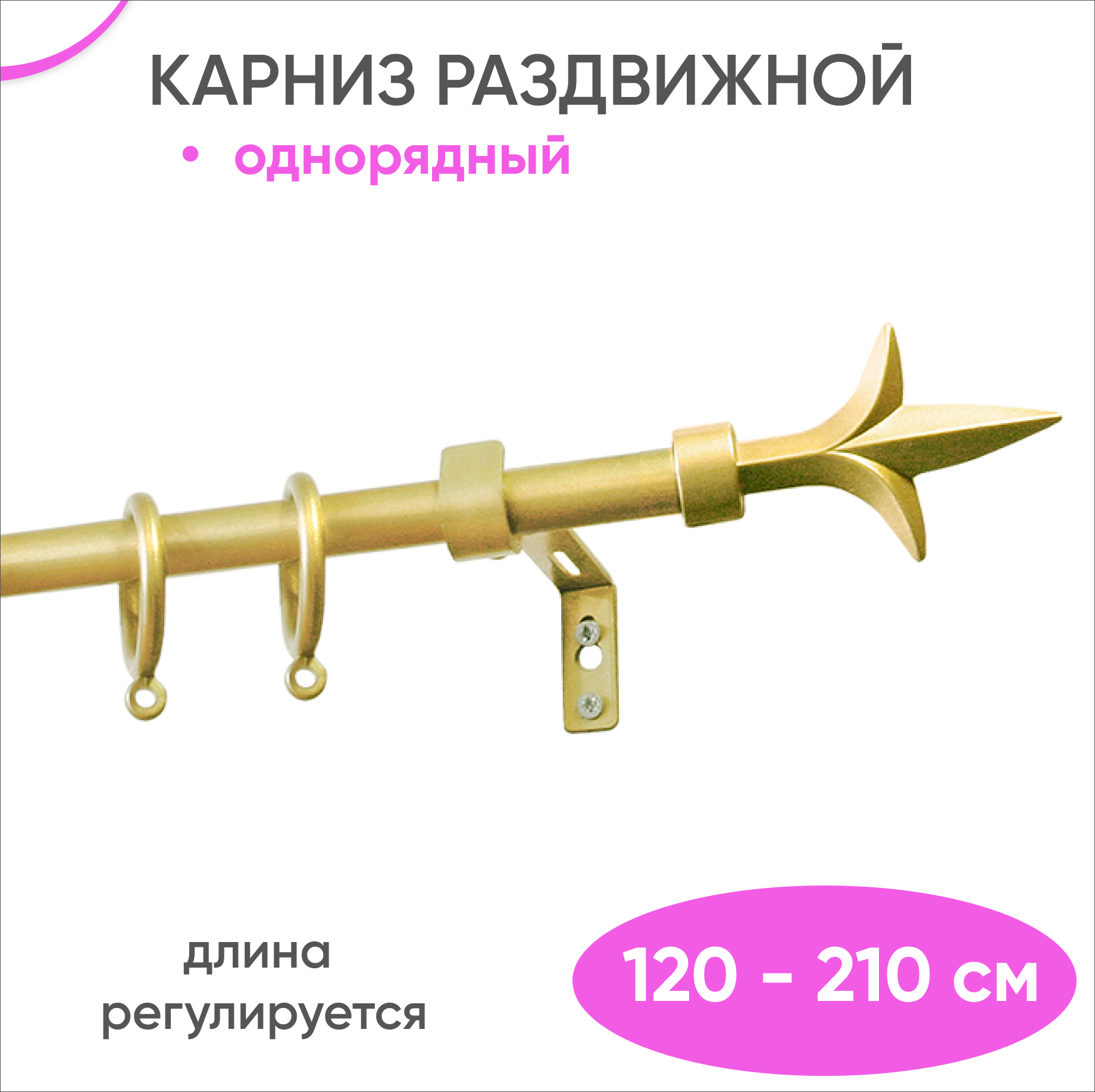 Карниз раздвижной однорядный 120 - 210 см, золото, Лотос