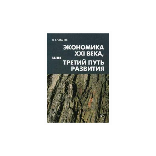 Чабанов В.Е. "Экономика XXI века, или Третий путь развития"