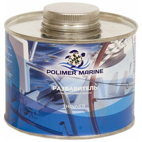 Разбавитель полиуретановых красок Polimer Marine под пневматическое распыление и краскораспылитель