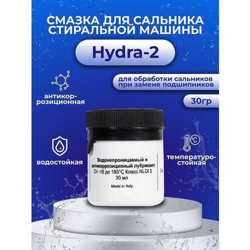 Смазка для сальника стиральной машины Hydra-2, 30 гр