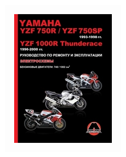 Yamaha YZF 750R / YZF 750SP 1993-1998 гг, YZF1000R Thunderace 1996-2000 гг. Руководство по ремонту и эксплуатации, электросхемы