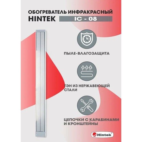 Обогреватель инфракрасный электрич. 0.8кВт IC-08 HINTEK 05.214370 rs-05.214370