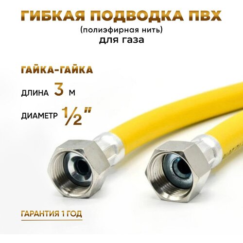 Шланг Подводка для газа ПВХ армированная 12 гайка-гайка 300 см 1015 MK Plast 407₽