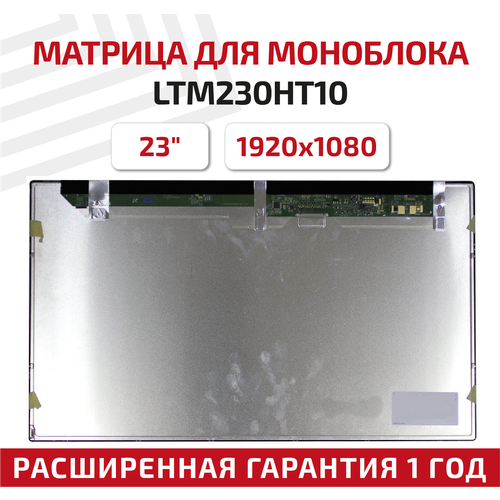 Матрица для моноблока LTM230HT10, 23