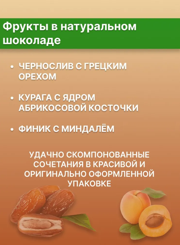 Ассорти фруктов В шоколаде, шоколадные конфеты с фиником, черносливом, курагой, орехами, ручная работа, Шеле-Шоколад, в подарочной упаковке, 150гр. - фотография № 3