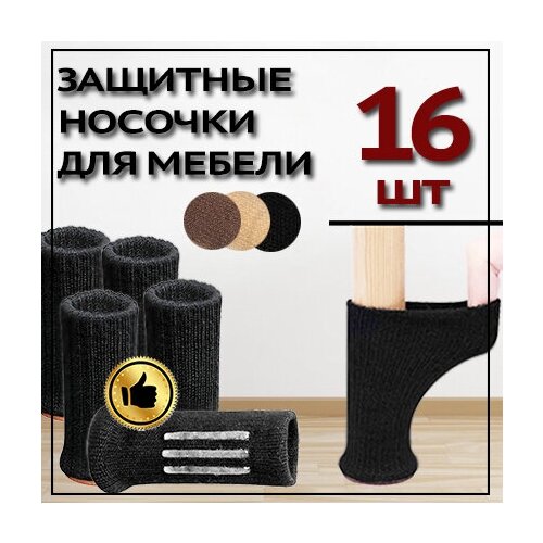 Защитные накладки протекторы (носочки) для мебели, стула ,16 шт. Черный