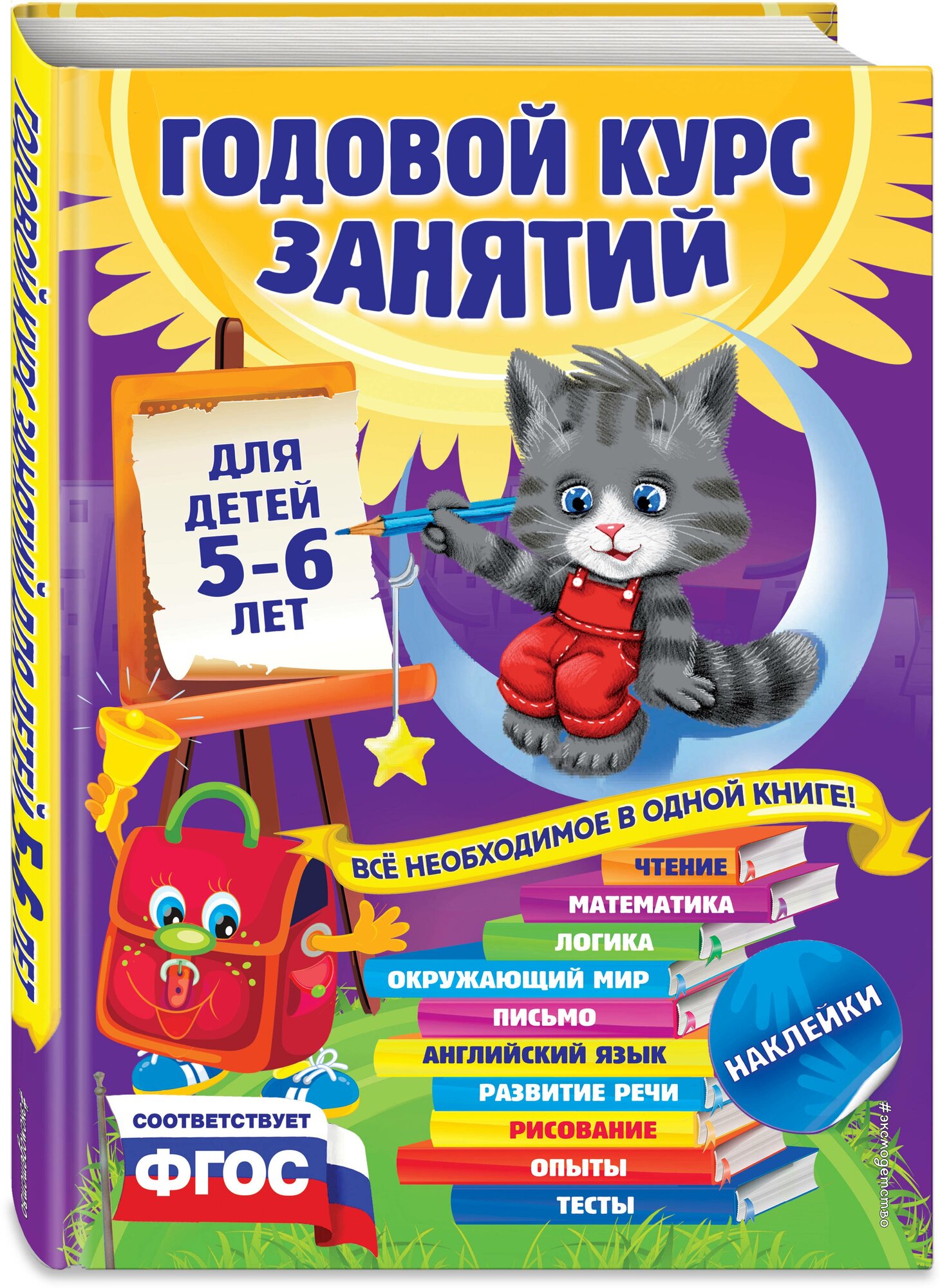 Зарапин В. Г, Лазарь Е, Мельниченко О. Годовой курс занятий: для детей 5-6 лет (с наклейками)