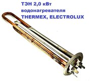 ТЭН 2,0 кВт водонагревателя THERMEX, ELECTROLUX RF64/М4/L=30см