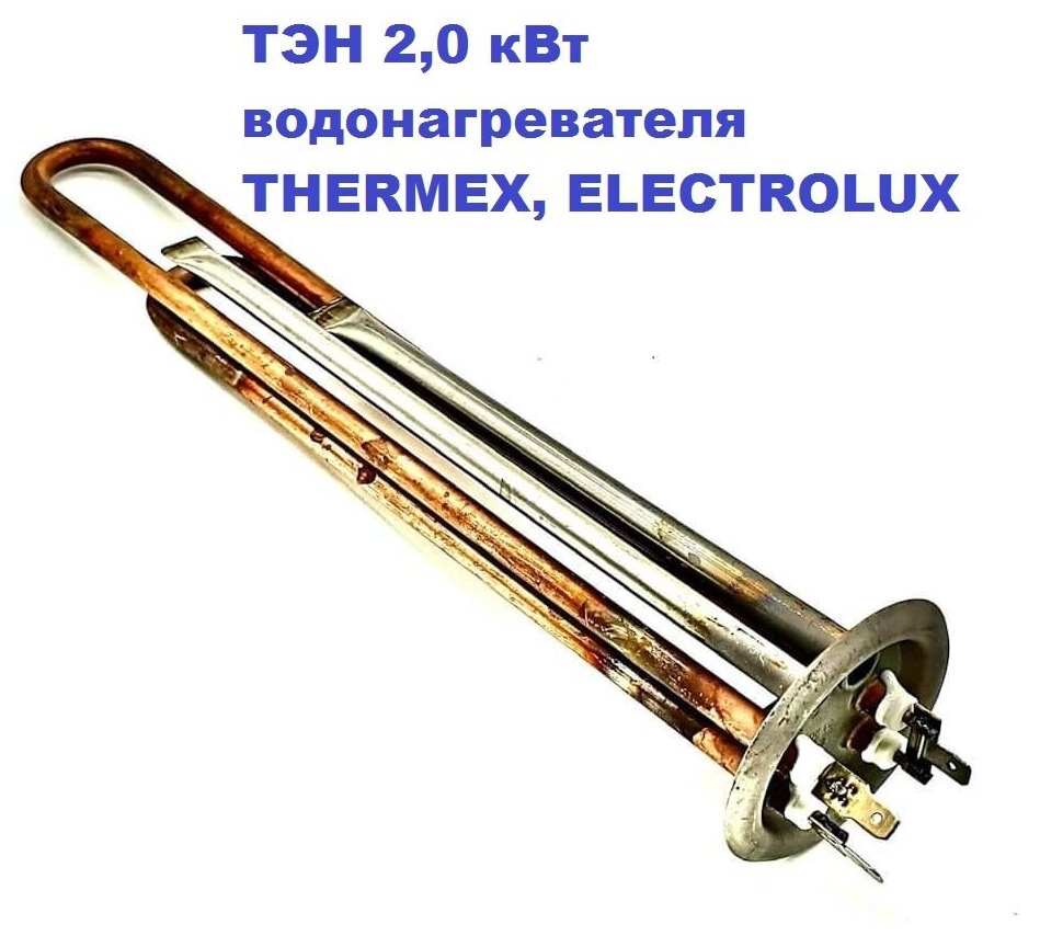 ТЭН 2,0 кВт водонагревателя THERMEX, ELECTROLUX RF64/М4/L=30см
