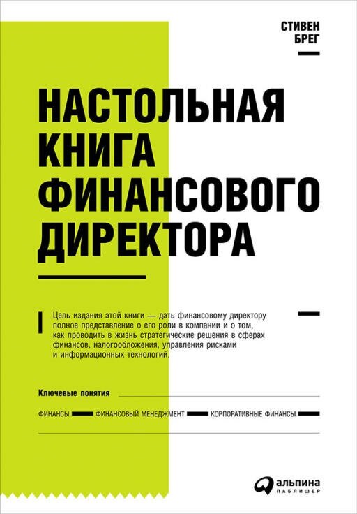 Стивен Брег "Настольная книга финансового директора (электронная книга)"