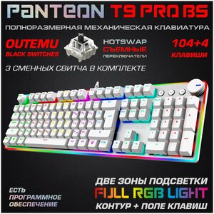 Механическая игровая клавиатура PANTEON T9 PRO BS(RGB LED, OUTEMU Black, HotSwap,104+4 кл, USB) белая