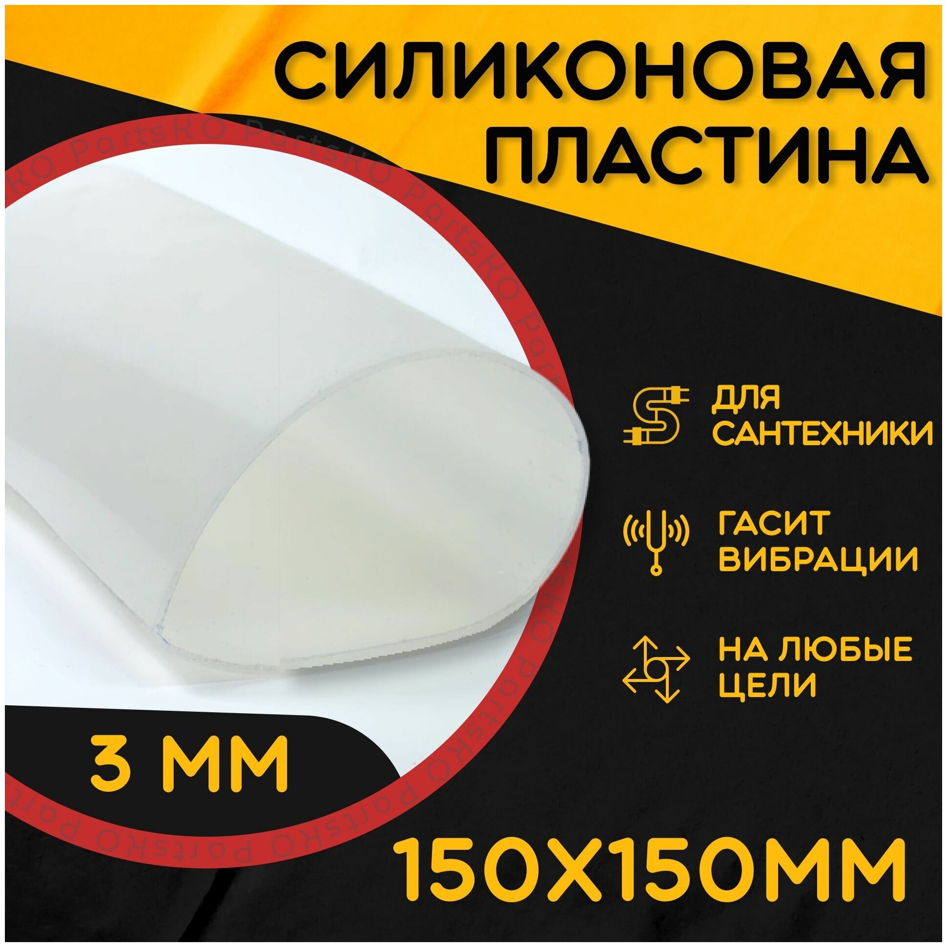 Силиконовая резина термостойкая. Толщина 3 мм. Размер 150х150 мм / Уплотнительная прокладка / Силиконовая пластина белого цвета.