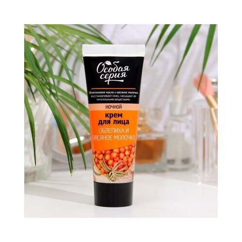 Крем для лица ночь Особая серия облепиха и овсяное молочко 75 мл 316₽