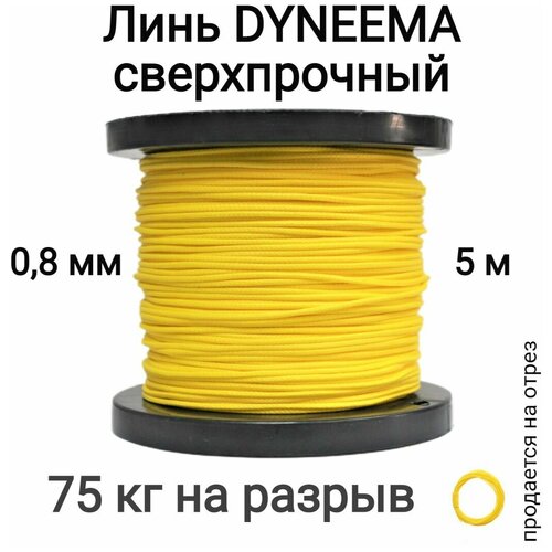 Линь Dyneema, для подводного ружья, охоты, желтый 0.8 мм нагрузка 75 кг длина 5 метров. Narwhal