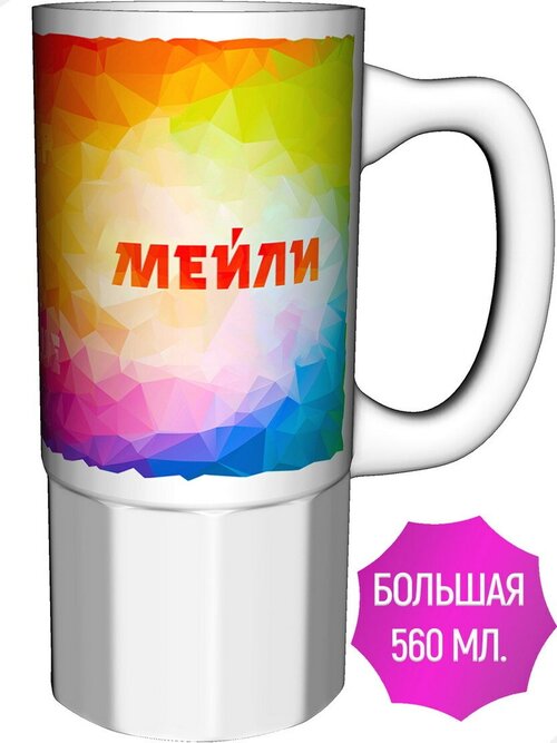 Кружка именная Мейли - керамика большая