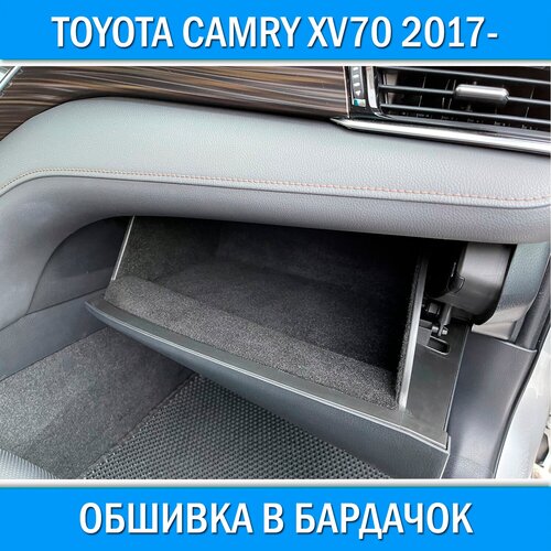 Обшивка карпетом в подлокотник для Toyota Camry 70/75 2017-. Звукоизоляция и шумоизоляция салона на Камри 70 75