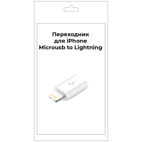 Адаптер переходник для iphone Microusb Lightning адаптер переходник lightning microusb dream al1