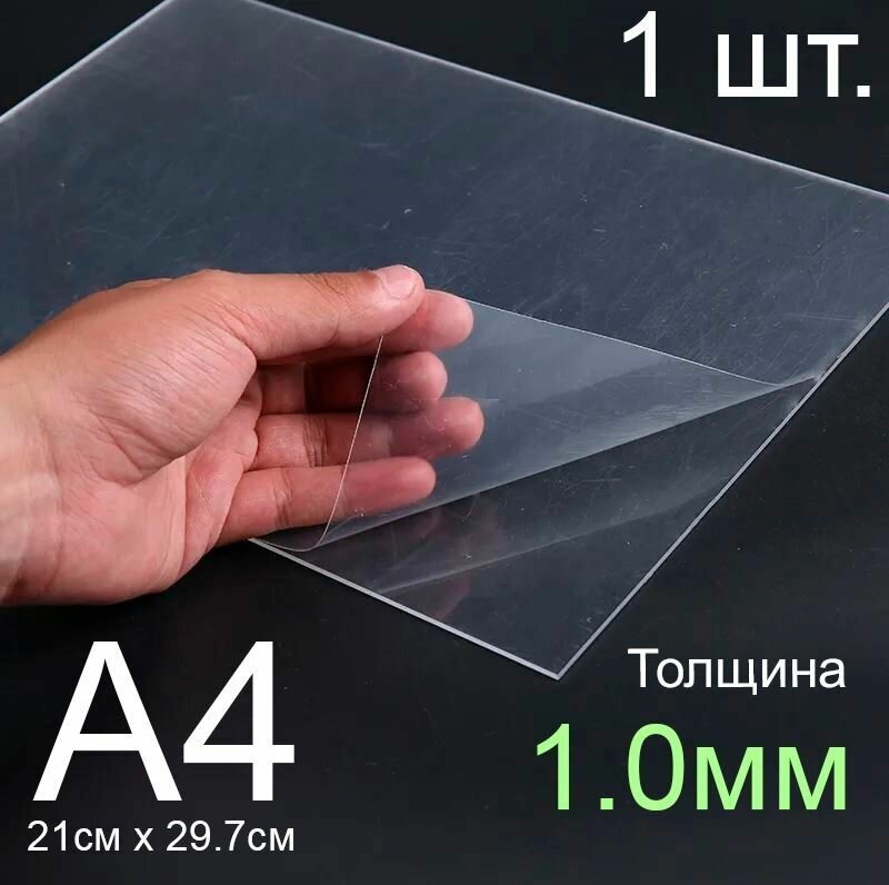 Пластик листовой прозрачный пэт А4, 1шт, толщина 1.0 мм.