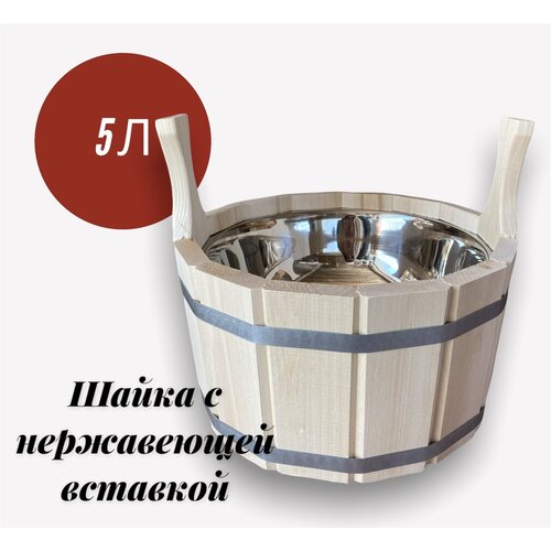 Шайка для бани 5 литров, с нержавеющей вставкой