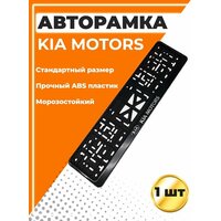 Рамка для номера автомобиля, стандарт, с надписью Kia Motors