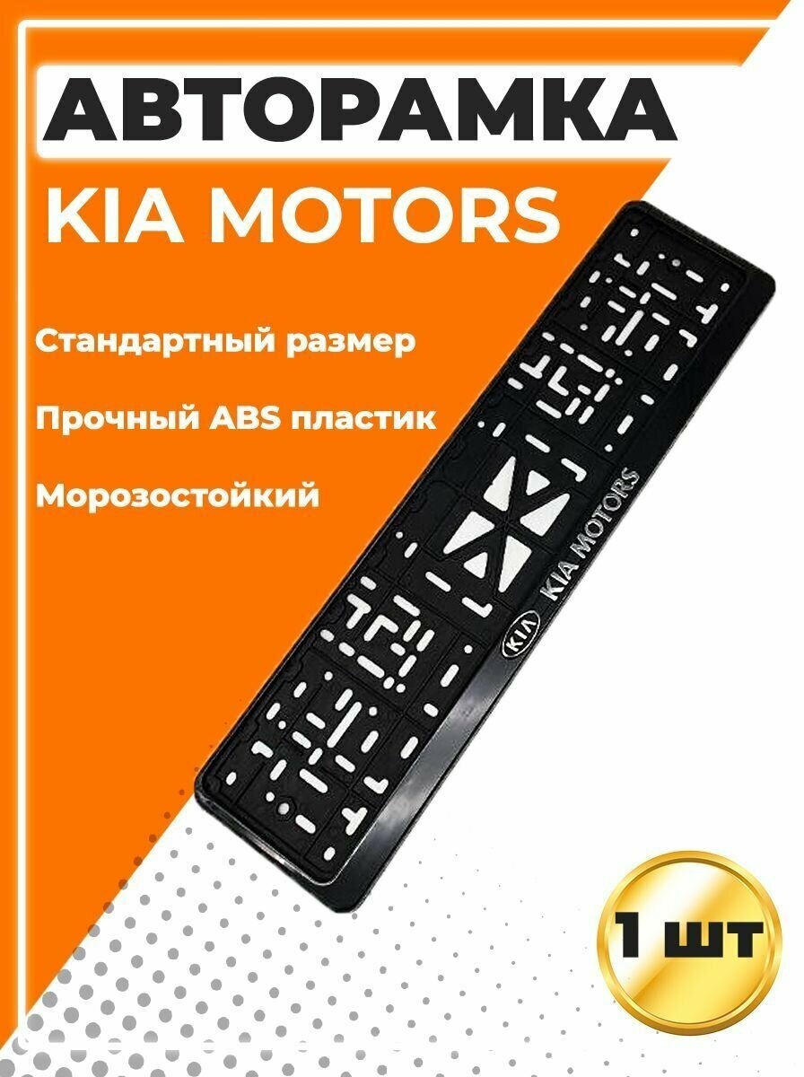 Рамка для номера автомобиля стандарт с надписью Kia Motors