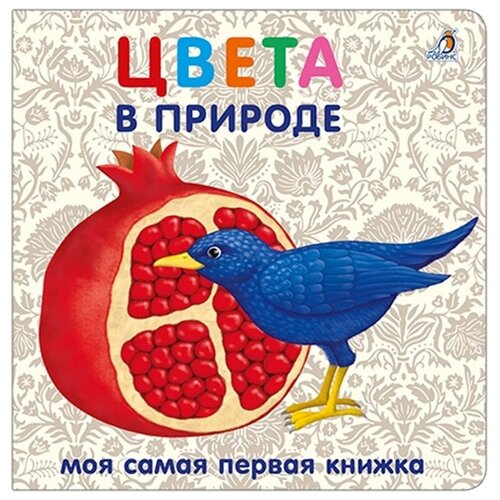 фото Моя самая первая книжка. Цвета Робинс
