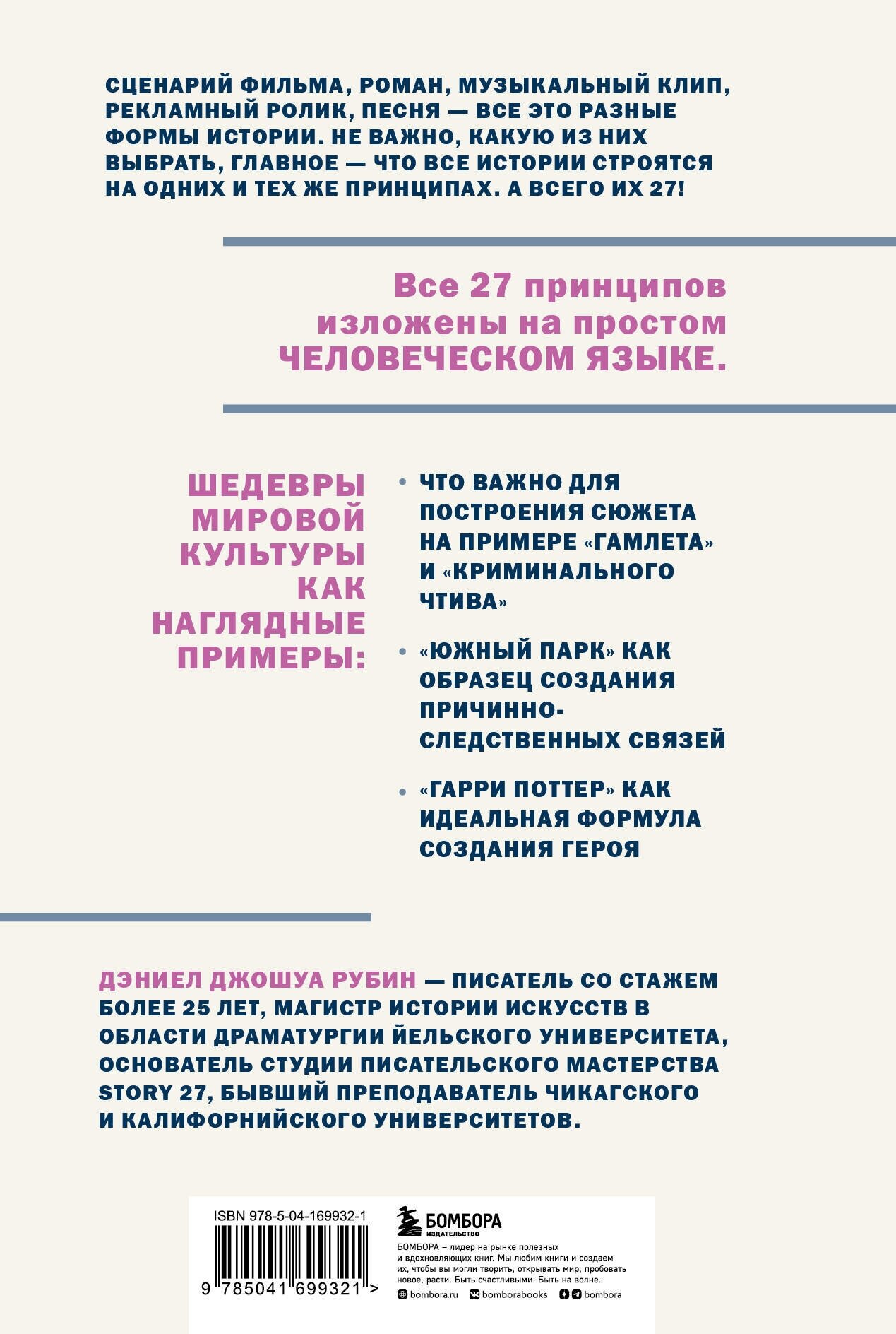 27 принципов истории. Секреты сторителлинга от "Гамлета" до "Южного парка" - фото №2