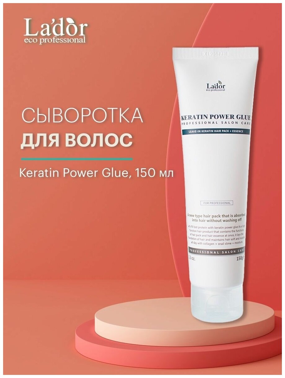 LA`DOR Сыворотка для секущихся кончиков Keratin Power Glue с кератином, 150 г