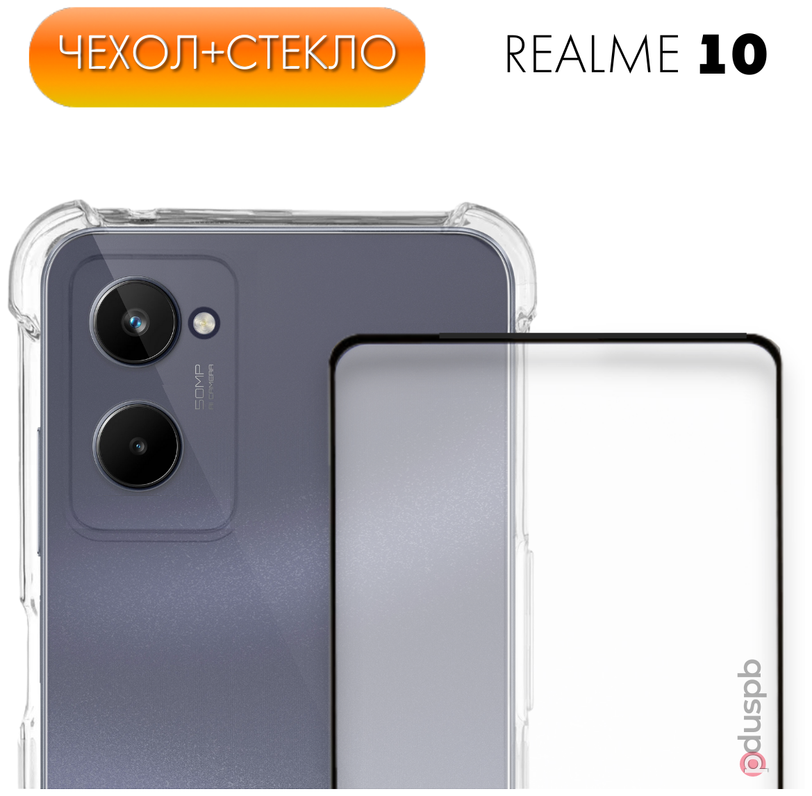 Комплект 2 в 1: Чехол №03 + стекло для Realme 10 / противоударный прозрачный клип-кейс с защитой камеры и углов на Реалми 10