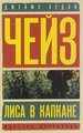 Джеймс Хедли Чейз "Лиса в капкане. С места наезда скрылся"