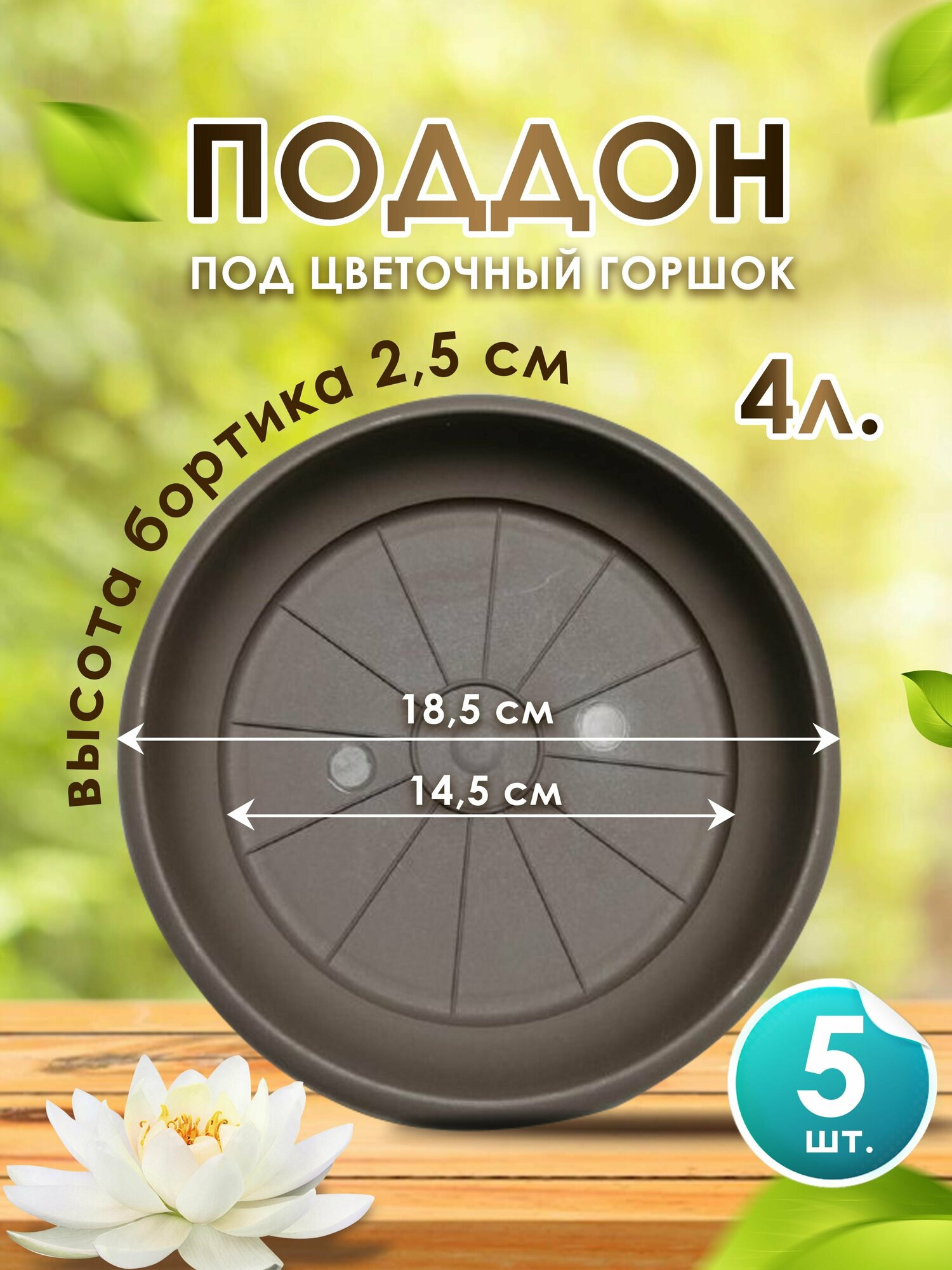 Поддон-подставка для горшка  кашпо 4 л пластик d 185 см шаде -5 шт.