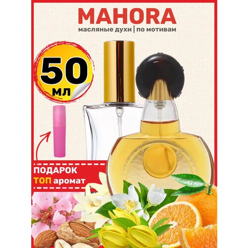 Духи масляные по мотивам Mahora Маора Махора парфюм женские