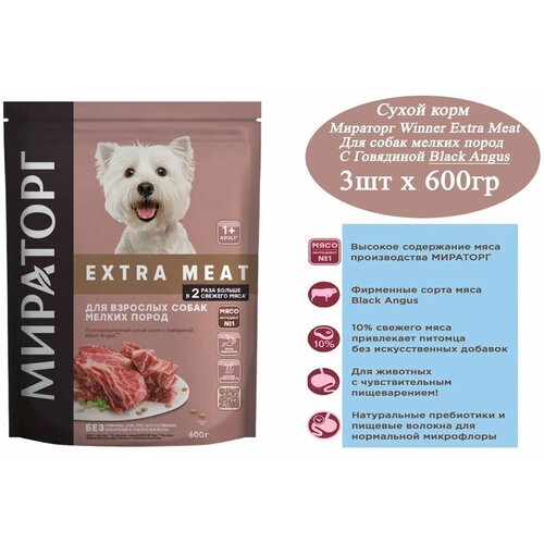 Полнорационный сухой корм Мираторг Winner Extra Meat 600гр х 3шт с говядиной Black Angus для взрослых собак мелких пород старше 1 года, 0,6 кг