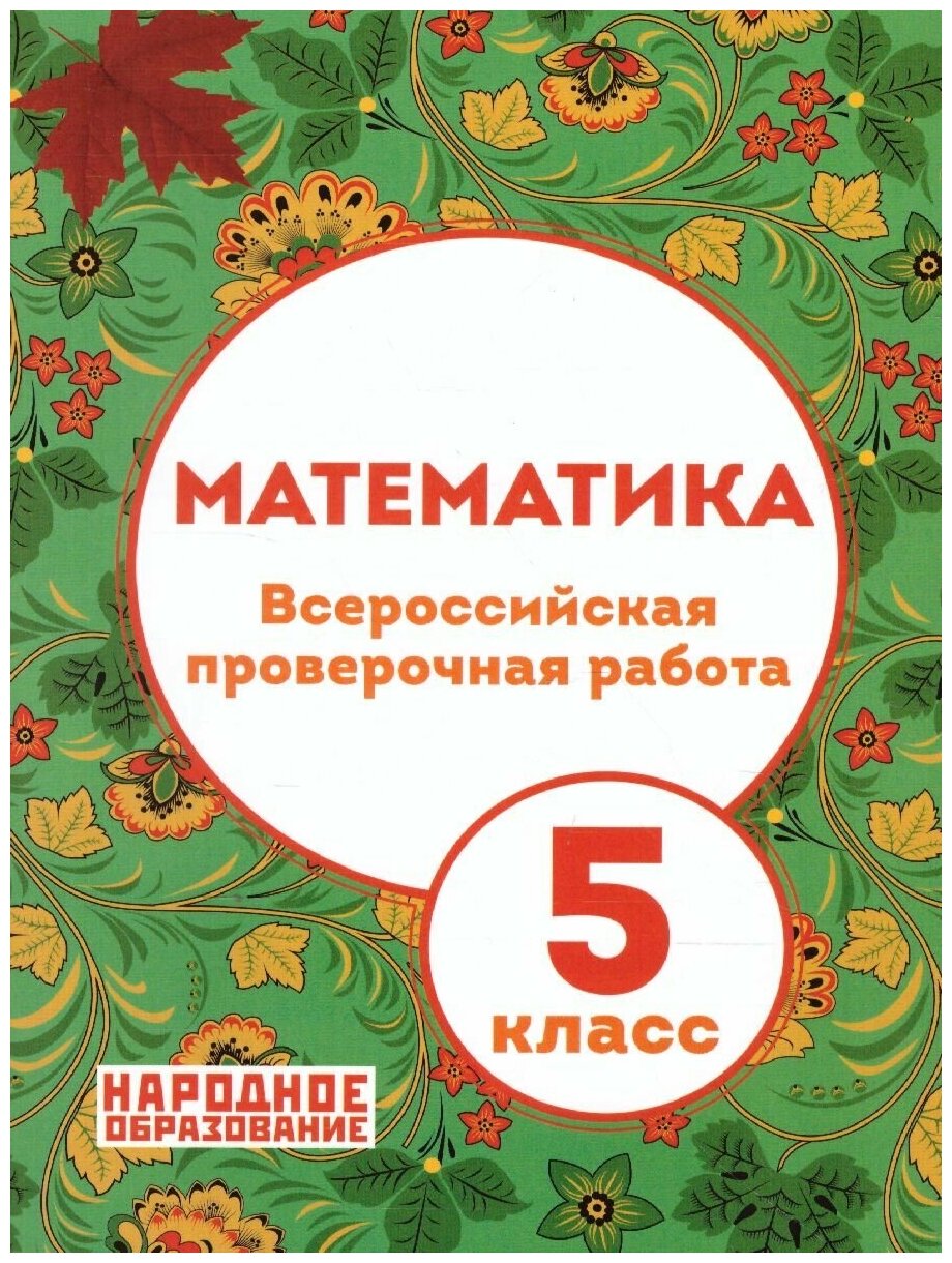 Математика. 5 класс. Всероссийская проверочная работа. Рабочая тетрадь - фото №2