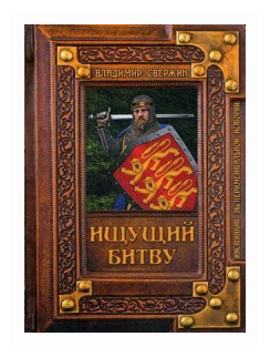 Ищущий битву (Свержин Владимир Игоревич) - фото №2