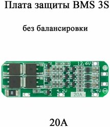 BMS 3S 20A плата защиты 12.6V для Li-ion аккумулятора 18650