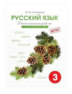 Русский язык. 3 класс. Диагностические работы. Вариант 2. - фото №1