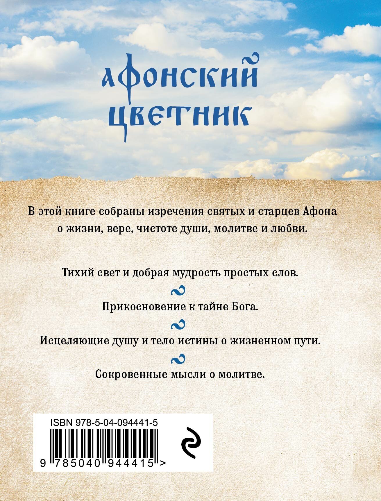 Афонский цветник. Избранные наставления старцев Святой Горы - фото №2