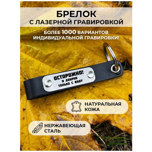 Кожаный брелок для ключей, с гравировкой «осторожно я добрая только с виду»