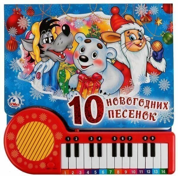 Книга-пианино Умка 10 новогодних песенок, 23 клавиши (9785919418146 (16))