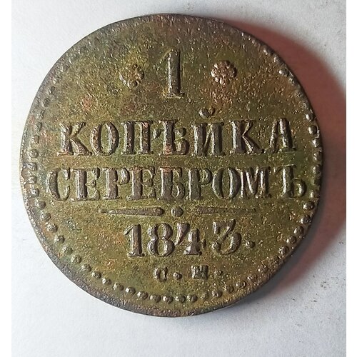 1 копейка серебром 1843г С. М Николай l ( оригинал) 1 копейка 1829г е м и к николай 1 оригинал