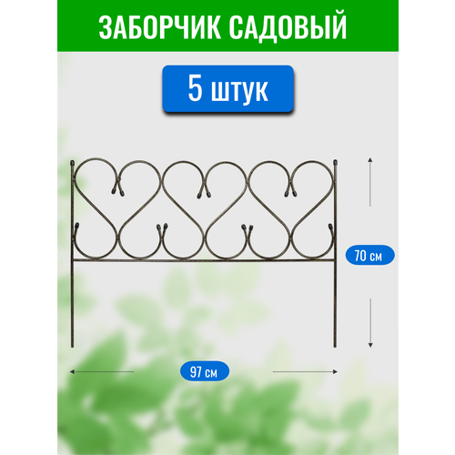 Заборчик декоративный Изящный большой бронзовый, размер 70х100 см (по 5 секций в комплекте) заборчик декоративный изящный высота 50 см длина 70 см по 5 секций в комплекте