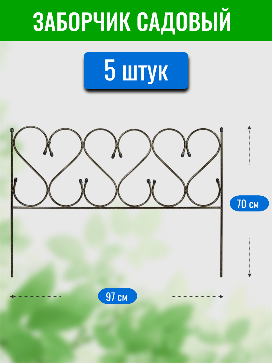 Заборчик декоративный Изящный большой бронзовый, размер 70х100 см (по 5 секций в комплекте)