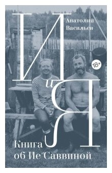 И и Я: книга об Ие Саввиной (Анатолий Васильев) - фото №1