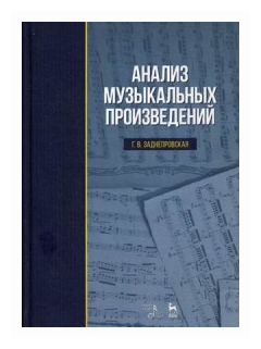 Анализ музыкальных произведений. Учебное пособие - фото №1