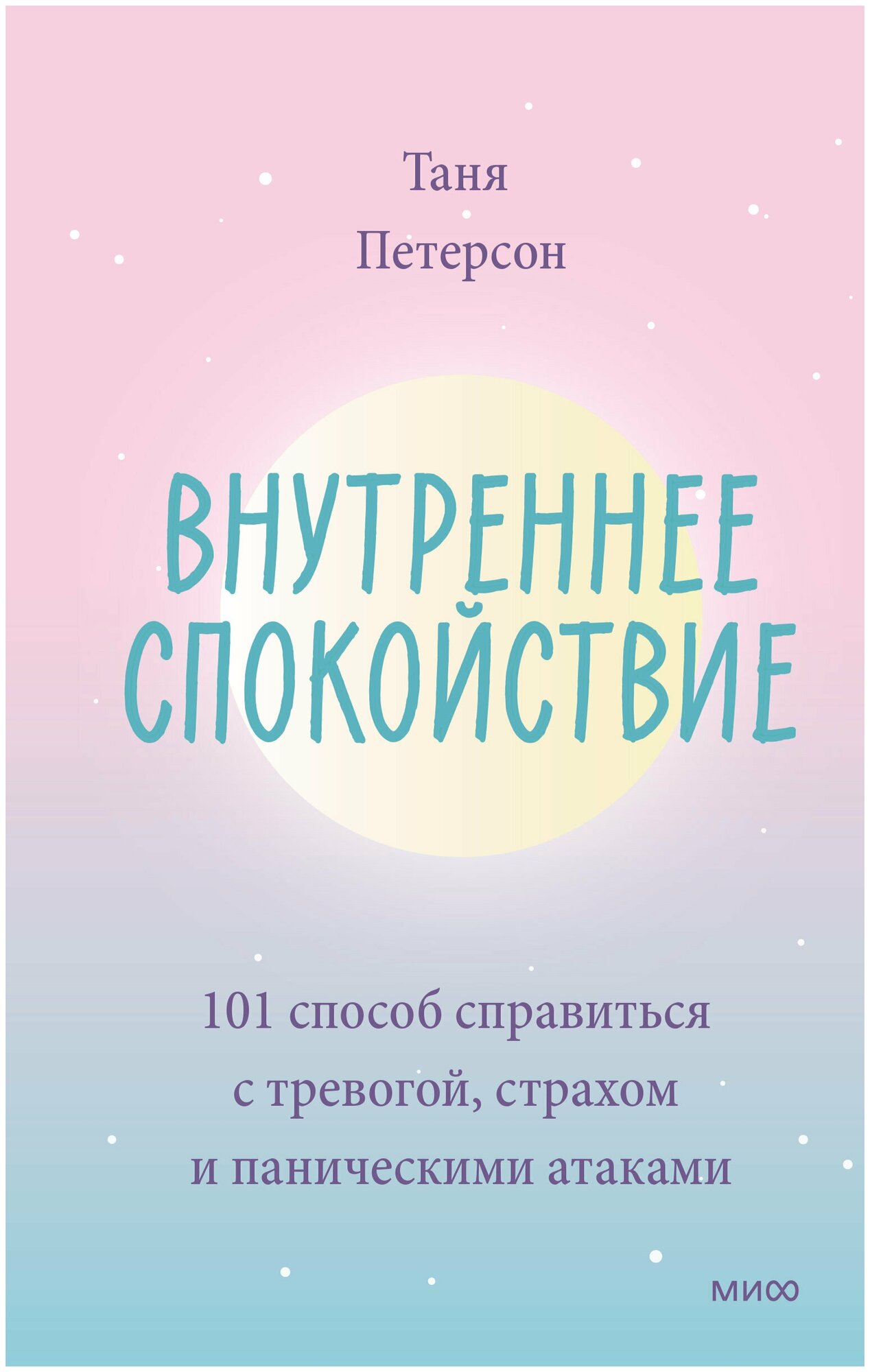 Внутреннее спокойствие 101 способ справиться с тревогой страхом и паническими атаками - фото №8