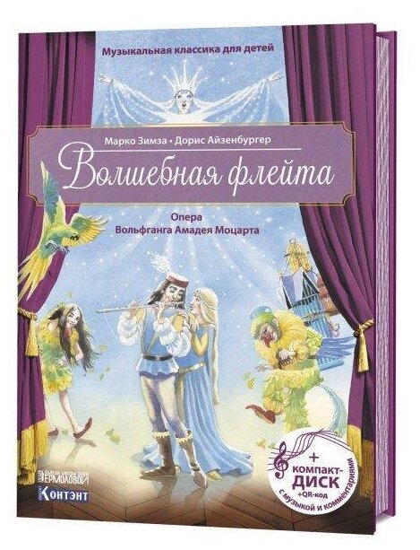 Волшебная флейта. Опера Вольфганга Амадея Моцарта (+CD) - фото №1